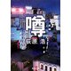 噂(新潮文庫) [文庫]