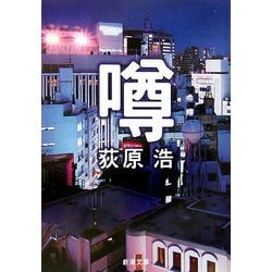 噂(新潮文庫) [文庫]