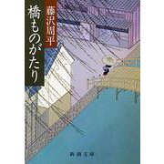 橋ものがたり(新潮文庫　ふ-11-5－新潮文庫) [文庫]