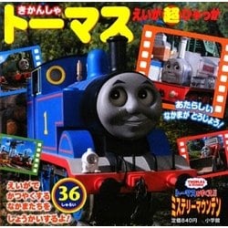 ヨドバシ.com - きかんしゃトーマス―トーマスをすくえ!!ミステリーマウンテン(えいが超ひゃっか) [絵本] 通販【全品無料配達】