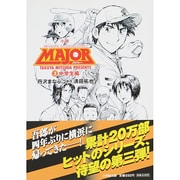 小説 MAJOR〈3〉中学生編(小学館文庫) [文庫]