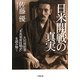 日米開戦の真実―大川周明著『米英東亜侵略史』を読み解く(小学館文庫) [文庫]