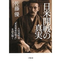 日米開戦の真実―大川周明著『米英東亜侵略史』を読み解く(小学館文庫) [文庫]