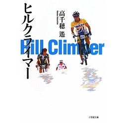 ヒルクライマー(小学館文庫) [文庫]