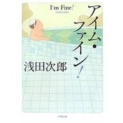 アイム・ファイン!(小学館文庫) [文庫]