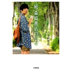 続・森崎書店の日々(小学館文庫) [文庫]