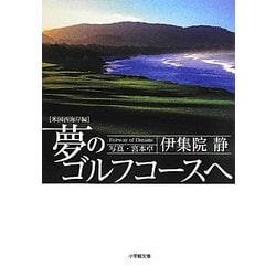 夢のゴルフコースへ 米国西海岸編(小学館文庫) [文庫]
