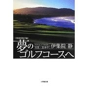夢のゴルフコースへ 米国西海岸編(小学館文庫) [文庫]