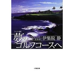 夢のゴルフコースへ ハワイ編(小学館文庫) [文庫]