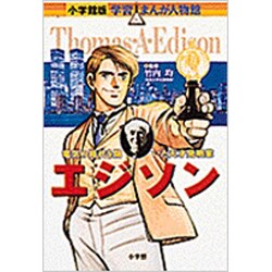 ヨドバシ Com エジソン 電気の時代を開いた天才発明家 小学館版学習まんが人物館 全集叢書 通販 全品無料配達