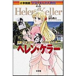 ヘレン・ケラー―暗闇から光を投げかけた愛の天使(小学館版 学習まんが人物館) [全集叢書]
