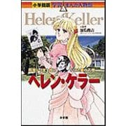 ヘレン・ケラー―暗闇から光を投げかけた愛の天使(小学館版 学習まんが人物館) [全集叢書]