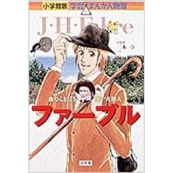 小学館版 学習まんが人物館 ファーブル(小学館版 学習まんが人物館) [全集叢書]