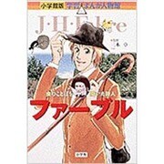 小学館版 学習まんが人物館 ファーブル(小学館版 学習まんが人物館) [全集叢書]