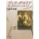 ディア・グロリア―戦争で投函されなかった250通の手紙 [単行本]