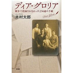 ディア・グロリア―戦争で投函されなかった250通の手紙 [単行本]