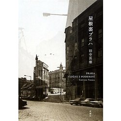 屋根裏プラハ [単行本]