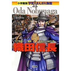 織田信長―「天下布武」へ-戦国乱世をかけぬけた男(小学館版学習まんが人物館) [全集叢書]