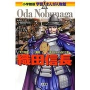 織田信長―「天下布武」へ-戦国乱世をかけぬけた男(小学館版学習まんが人物館) [全集叢書]
