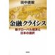 金融クライシス―新グローバル経済と日本の選択 [単行本]