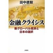 金融クライシス―新グローバル経済と日本の選択 [単行本]