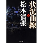 状況曲線〈下〉(新潮文庫) [文庫]