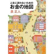 人生に迷わないためのお金の地図(新潮文庫) [文庫]