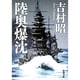 陸奥爆沈(新潮文庫　よ-5-7－新潮文庫) [文庫]