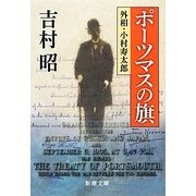 ポーツマスの旗―外相・小村寿太郎 改版 (新潮文庫) [文庫]