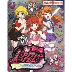 【中古】 プリティーリズム・オーロラドリーム １/小学館/藤実リオ プリティ－リズム・オ－ロラドリ－ム 1 / 藤実リオ/タカラ