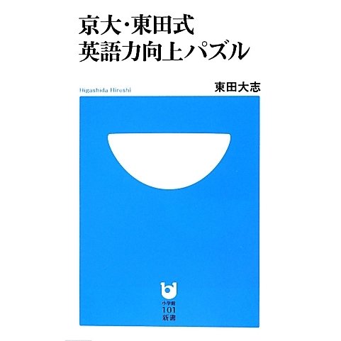 京大・東田式 英語力向上パズル(小学館101新書) [新書]