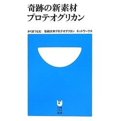 奇跡の新素材プロテオグリカン(小学館101新書) [新書]