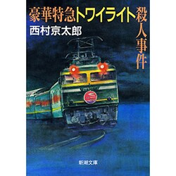 豪華特急トワイライト殺人事件(新潮文庫) [文庫]