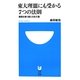 東大理3にも受かる7つの法則―難関を乗り越える処方箋(小学館101新書) [新書]