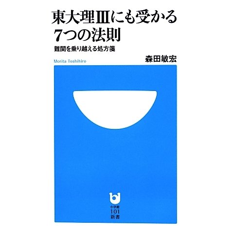 東大理3にも受かる7つの法則―難関を乗り越える処方箋(小学館101新書) [新書]