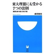 東大理3にも受かる7つの法則―難関を乗り越える処方箋(小学館101新書) [新書]