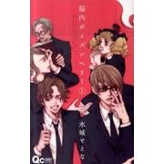 脳内ポイズンベリー 1（クイーンズコミックス） [コミック]
