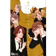 脳内ポイズンベリー 2（クイーンズコミックス） [コミック]