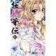 桜姫華伝 3（りぼんマスコットコミックス） [コミック]