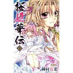 桜姫華伝 3（りぼんマスコットコミックス） [コミック]