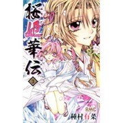 桜姫華伝 3（りぼんマスコットコミックス） [コミック]