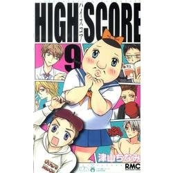 HIGH SCORE 9（りぼんマスコットコミックス） [コミック]