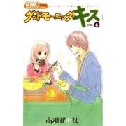 グッドモーニング・キス 6（りぼんマスコットコミックス クッキー） [コミック]