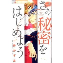 ヨドバシ Com さあ 秘密をはじめよう 6 フラワーコミックス A コミック 通販 全品無料配達 ヨドバシ Com さあ 秘密をはじめよう 6 フラワーコミックス A コミック 通販 全品無料配達