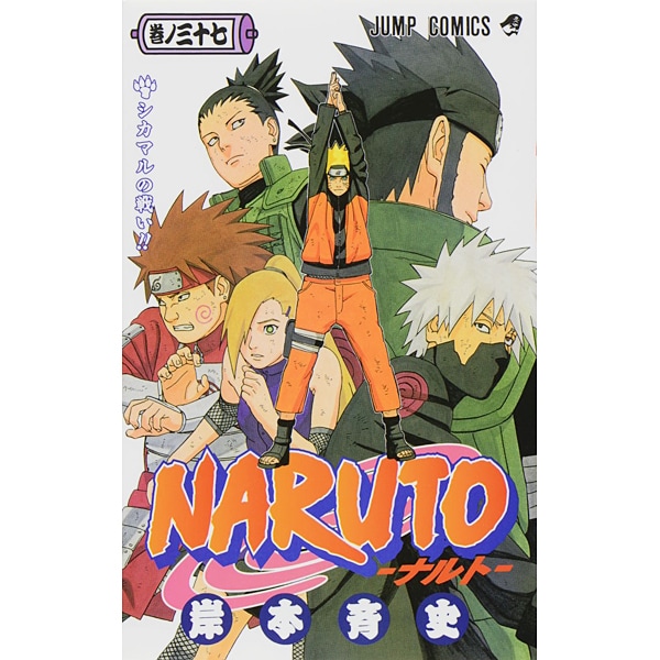 NARUTO―ナルト― 37(ジャンプコミックス) [コミック]
