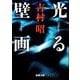 光る壁画 改版 (新潮文庫) [文庫]