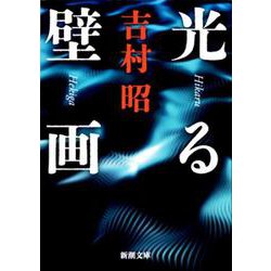 光る壁画 改版 (新潮文庫) [文庫]