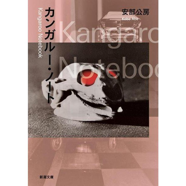 カンガルー・ノート(新潮文庫) [文庫]