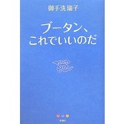 ブータン、これでいいのだ [単行本]