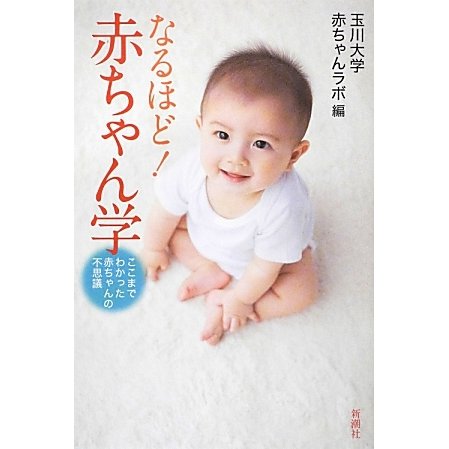 なるほど!赤ちゃん学―ここまでわかった赤ちゃんの不思議 [単行本]